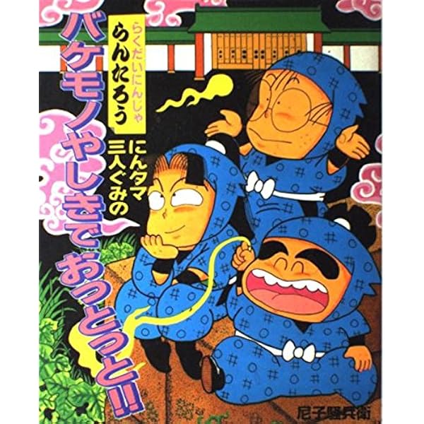 たからものをとりかえせ!!にんタマ、子てんぐ、大てんぐ: らくだ