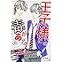 柚月純「王子様には毒がある。（6）」