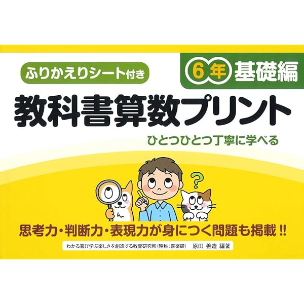 ふりかえりシート付き教科書算数プリント6年 標準編 原田 善造 本 通販 Amazon