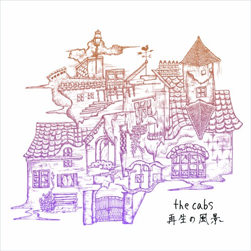 再生の風景 再生の風景