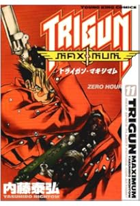 Amazon.co.jp: トライガン・マキシマム 1 (ヤングキングコミックス