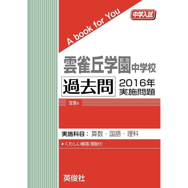 Amazon.co.jp: 雲雀丘学園中学校 過去問 2015年実施問題 (中学入試 A