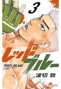 レッドブルー (1) (少年サンデーコミックス) | 波切 敦 |本 | 通販
