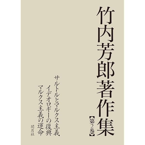 竹内芳郎著作集 第3巻 文化と革命/国家の原理と反戦の論理/国家と民主