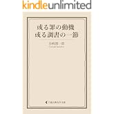 或る罪の動機 ／或る調書の一節 谷崎潤一郎集 (古典名作文庫)