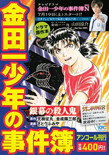 『金田一少年の事件簿』1巻