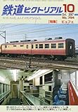 鉄道ピクトリアル 2007年 10月号 [雑誌]