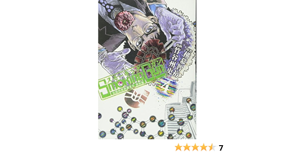 Smoking Gun 4 民間科捜研調査員 流田縁 ヤングジャンプコミックス 竹谷 州史 横幕 智裕 本 通販 Amazon
