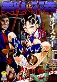 美徳乃不幸 (いずみコミックス)