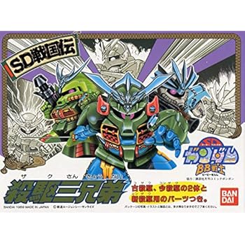 BB戦士 (42) 殺駆三兄弟