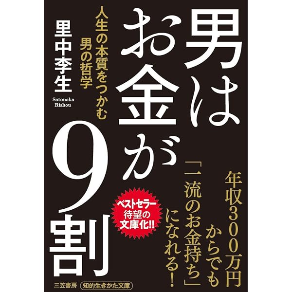 稼げる男は食事が9割 男はお金が9割 | 里中 李生 |本 | 通販 | Amazon