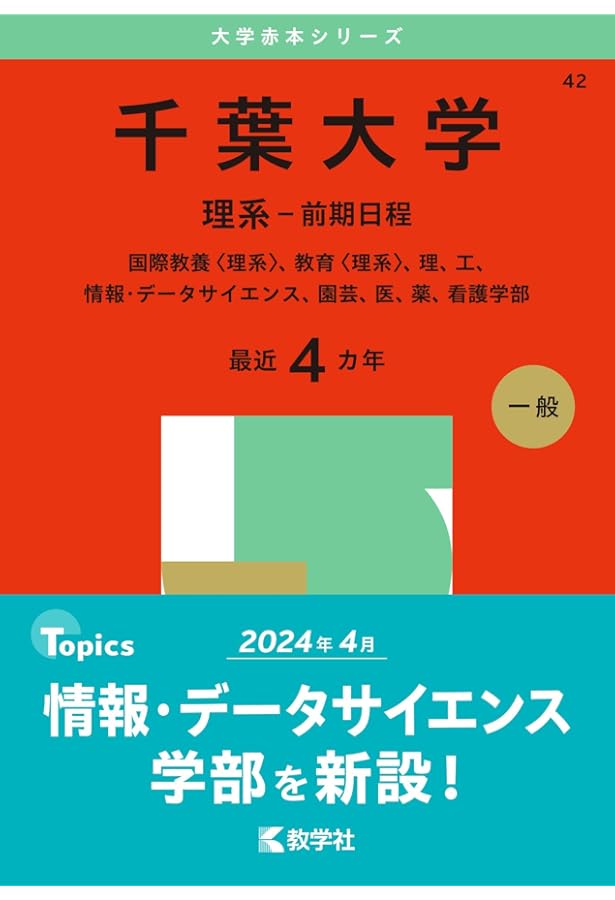 千葉大学(理系−前期日程) (2020年版大学入試シリーズ) | 教学社