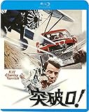 突破口! [Blu-ray]