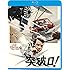 突破口! [Blu-ray]