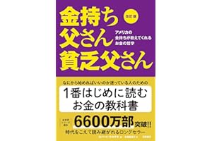 改訂版 金持ち父さん 貧乏父さん:アメリカの金持ちが教えてくれるお金の哲学 (単行本)