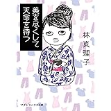 美を尽くして天命を待つ (マガジンハウス文庫)