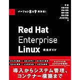 バージョン8&9両対応! Red Hat Enterprise Linux完全ガイド