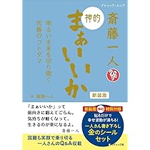 Amazon.co.jp: 新版 斎藤一人 すべてがうまくいく上気元の魔法 : 斎藤