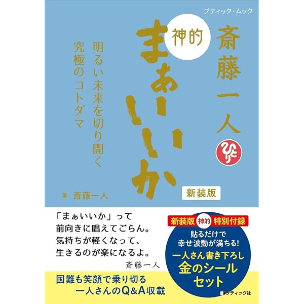 Amazon.co.jp: 新版 斎藤一人 あなたが変る315の言葉: 読むだけで心が