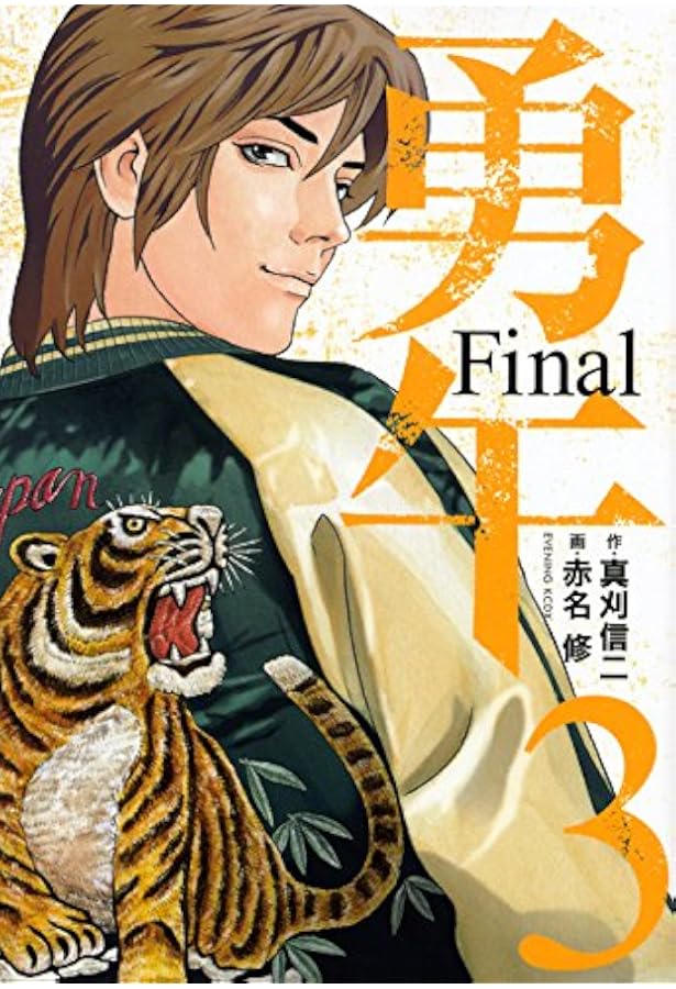 勇午 Final(1) (イブニングKCDX) | 赤名 修, 真刈 信二 |本 | 通販