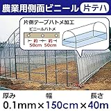 【日本製】側面（腰）用ビニール 片テープハトメ加工 厚み0.1mm 幅150cm 農業用ビニール 塩ビ 無滴透明 (長さ40m)