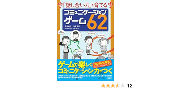 話し合い力 を育てる コミュニケーションゲーム62 菊池省三 池亀葉子 Npo法人グラスルーツ 佐藤友美 本 通販 Amazon