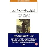エバ・ルーナのお話 (白水Uブックス)
