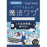 中学受験 すらすら解ける魔法ワザ 算数・合否を分ける120問 (西村則康先生の本)