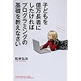 子どもを億万長者にしたければプログラミングの基礎を教えなさい