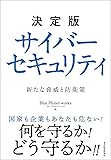 決定版 サイバーセキュリティ: 新たな脅威と防衛策