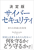 決定版 サイバーセキュリティ―新たな脅威と防衛策