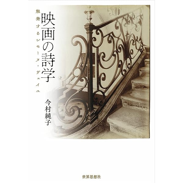 シモ-ヌ・ヴェイユの詩学 | 今村 純子 |本 | 通販 | Amazon