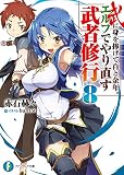 武に身を捧げて百と余年。エルフでやり直す武者修行8 (富士見ファンタジア文庫)