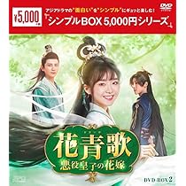 Amazon.co.jp: 花青歌～悪役皇子の花嫁～DVD-BOX2（9枚組）＜シンプル
