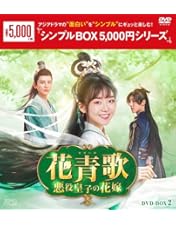 Amazon.co.jp: 花青歌～悪役皇子の花嫁～ DVD-BOX1（9枚組