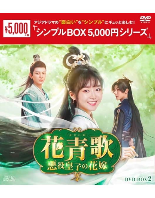 Amazon.co.jp: 花青歌～悪役皇子の花嫁～ DVD-BOX2（9枚組） [DVD