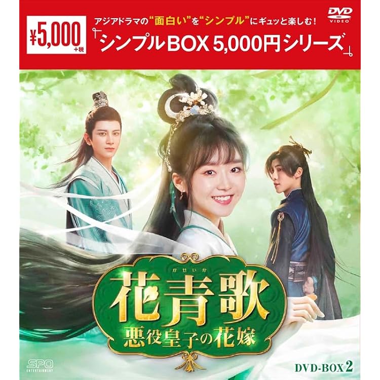 Amazon.co.jp: 花青歌～悪役皇子の花嫁～DVD-BOX1（9枚組）＜シンプル