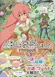 オトナアニメCOLLECTION 人類は衰退しました FANBOOK