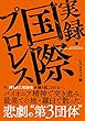 実録・国際プロレス (G SPIRITS BOOK)
