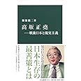 高坂正堯―戦後日本と現実主義 (中公新書)