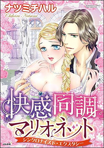 快感同調マリオネット