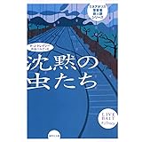 ミネアポリス警察署殺人課シリーズ 沈黙の虫たち (集英社文庫)
