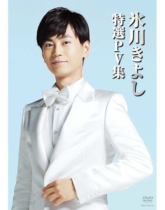 Amazon.co.jp: 氷川きよし オリジナルベスト [DVD] : 氷川きよし