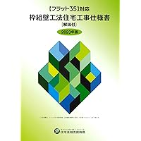 2018年 枠組壁工法建築物 設計の手引 | 一般社団法人 日本