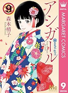 アシガール 第01-09巻 [Ashi-Girl vol 01-09]