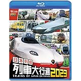 日本列島列車大行進2023【Blu-ray Disc】