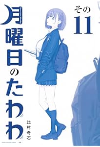 月曜日のたわわ(12)青版 (プレミアムKC) | 比村 奇石 |本 | 通販 | Amazon