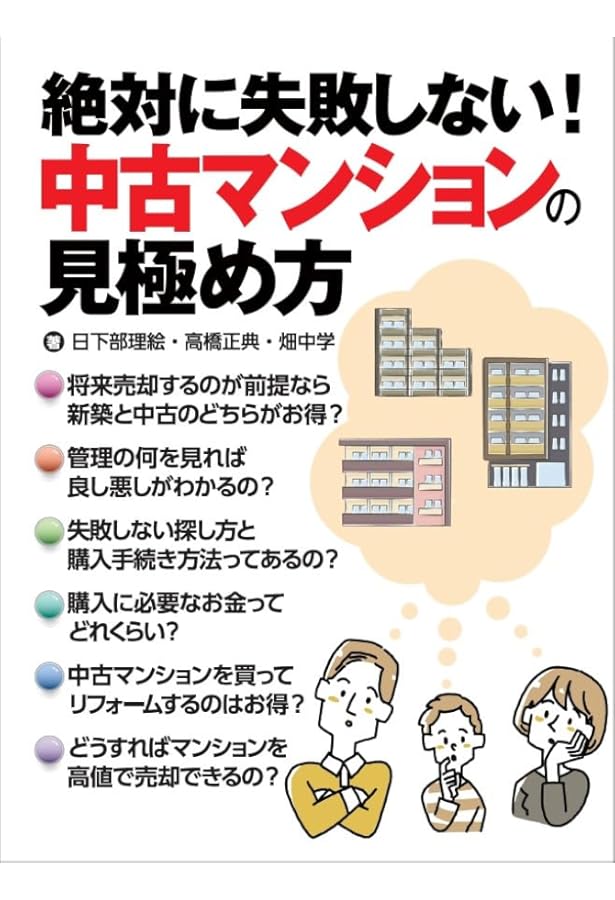 中古マンション これからの買い方・売り方 絶対に損したくない人のため