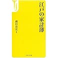江戸の家計簿 (宝島社新書)