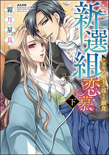 『新選組恋慕 ケダモノ剣士の淫らな餌食』
